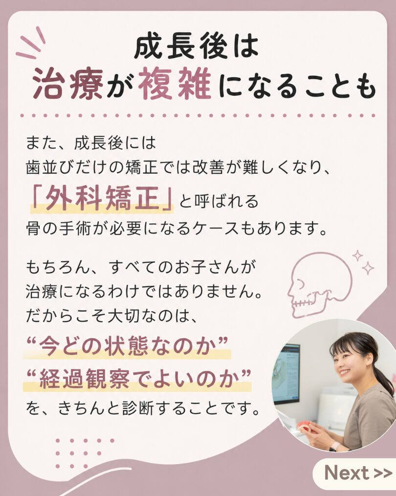 成長後は矯正治療が複雑になることもある説明