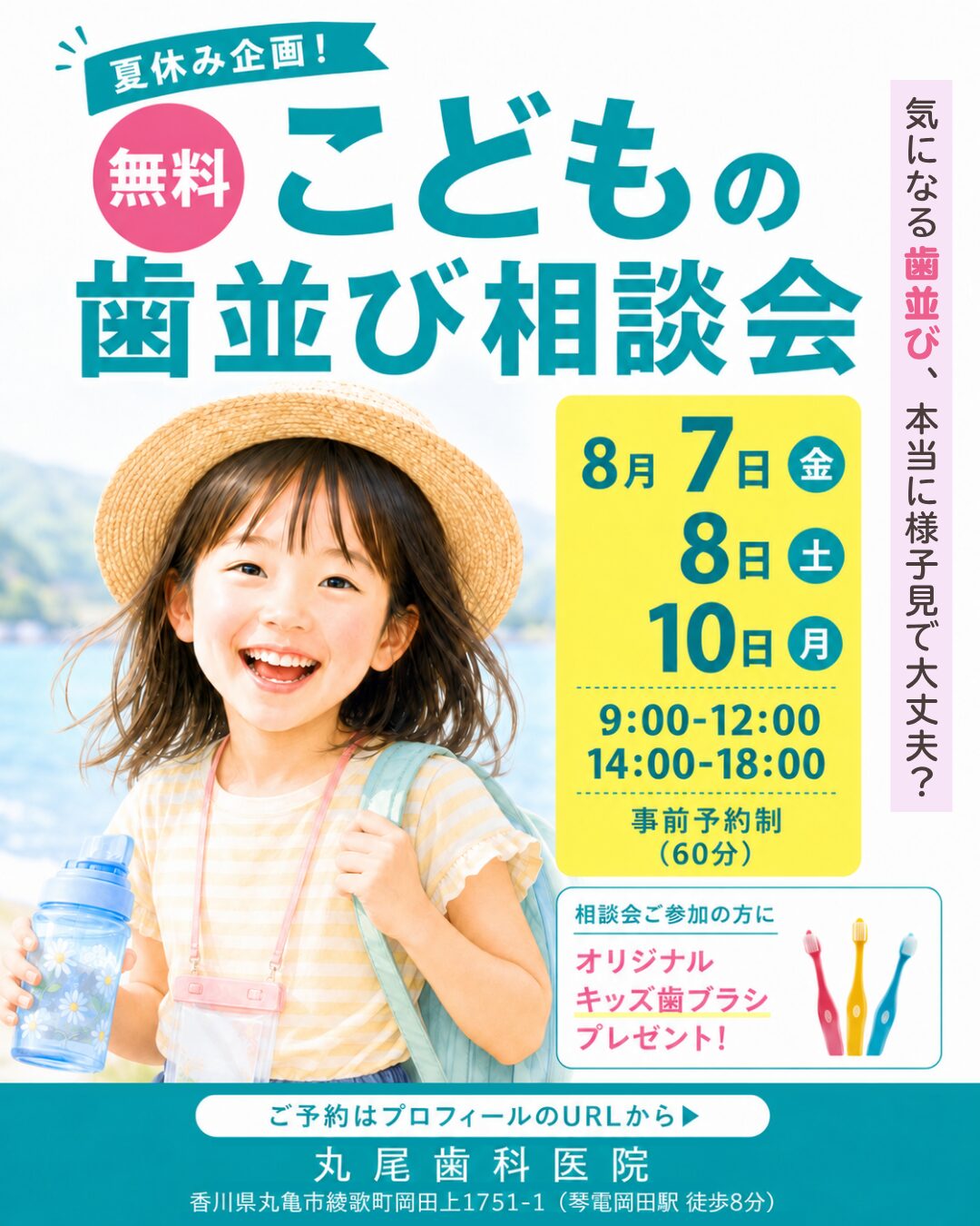 夏休み限定！無料こどもの歯並び相談会