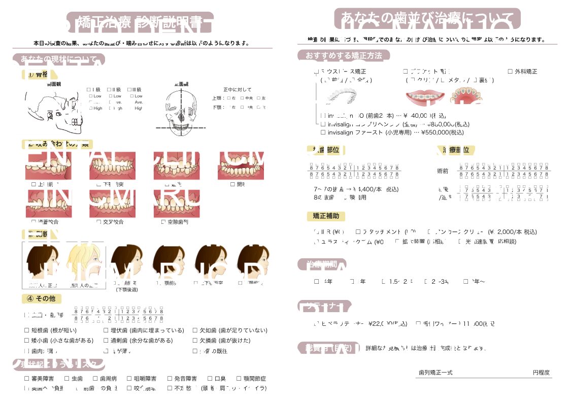 無料矯正相談でお渡しするオーダーメイドの診断シート