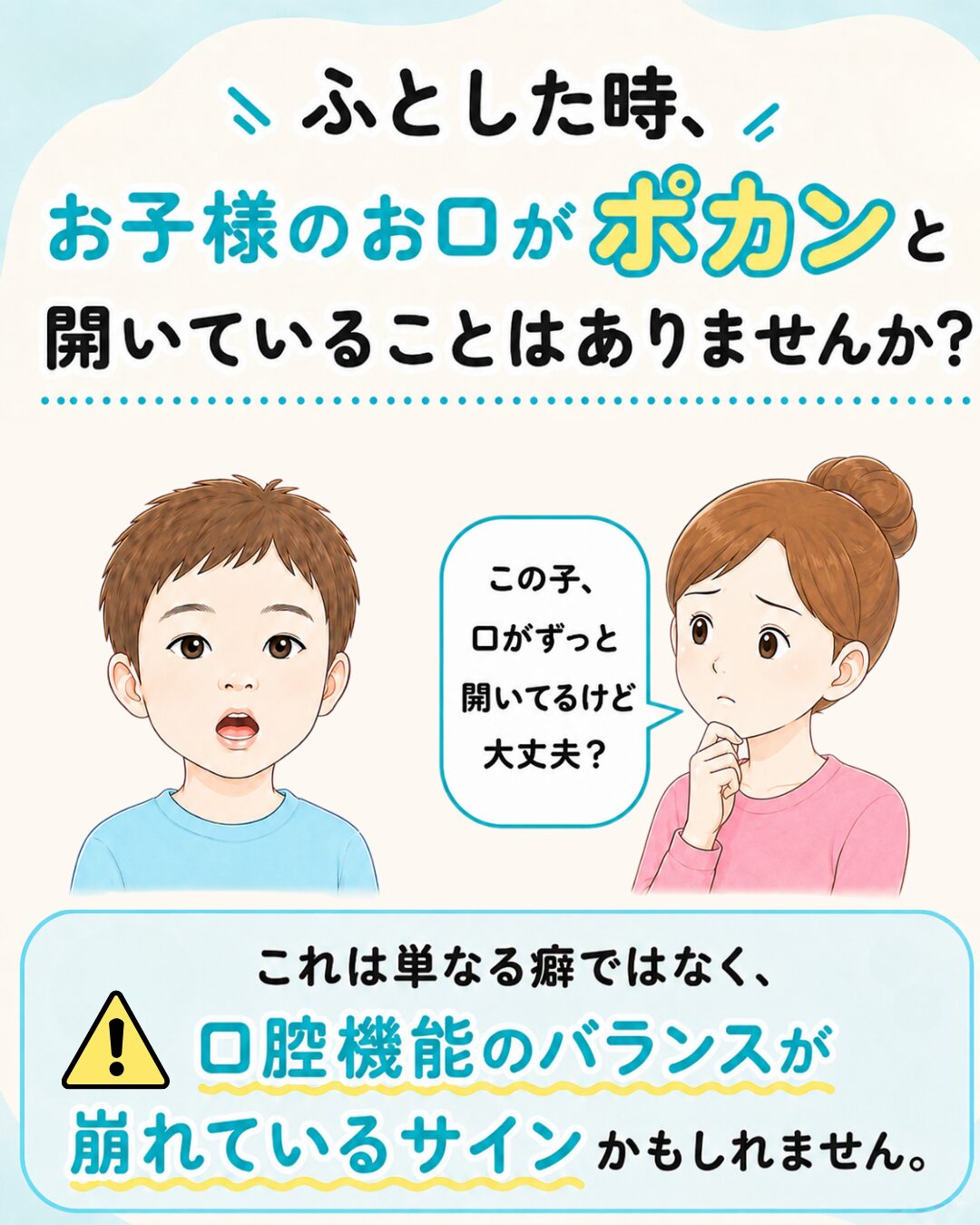 子どものお口ポカンは口腔機能のバランスが崩れているサインかもしれない説明