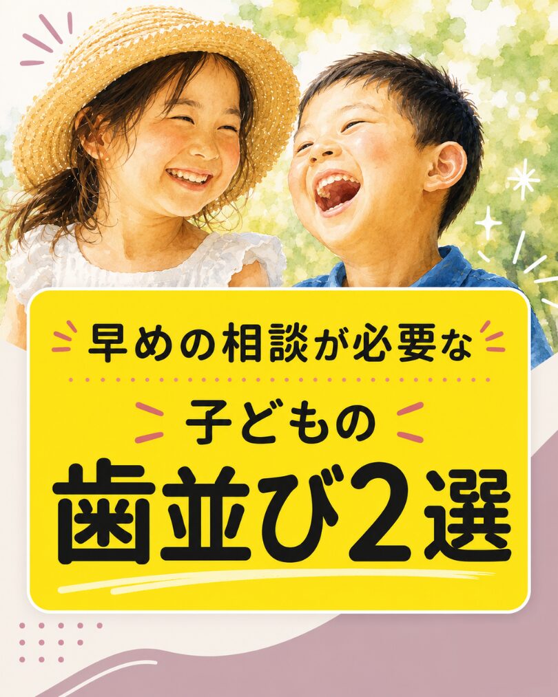 早めの相談が必要な子どもの歯並び2選