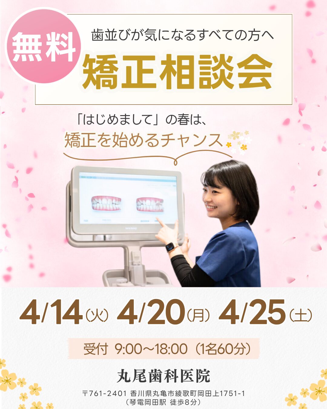 4月歯並び相談会