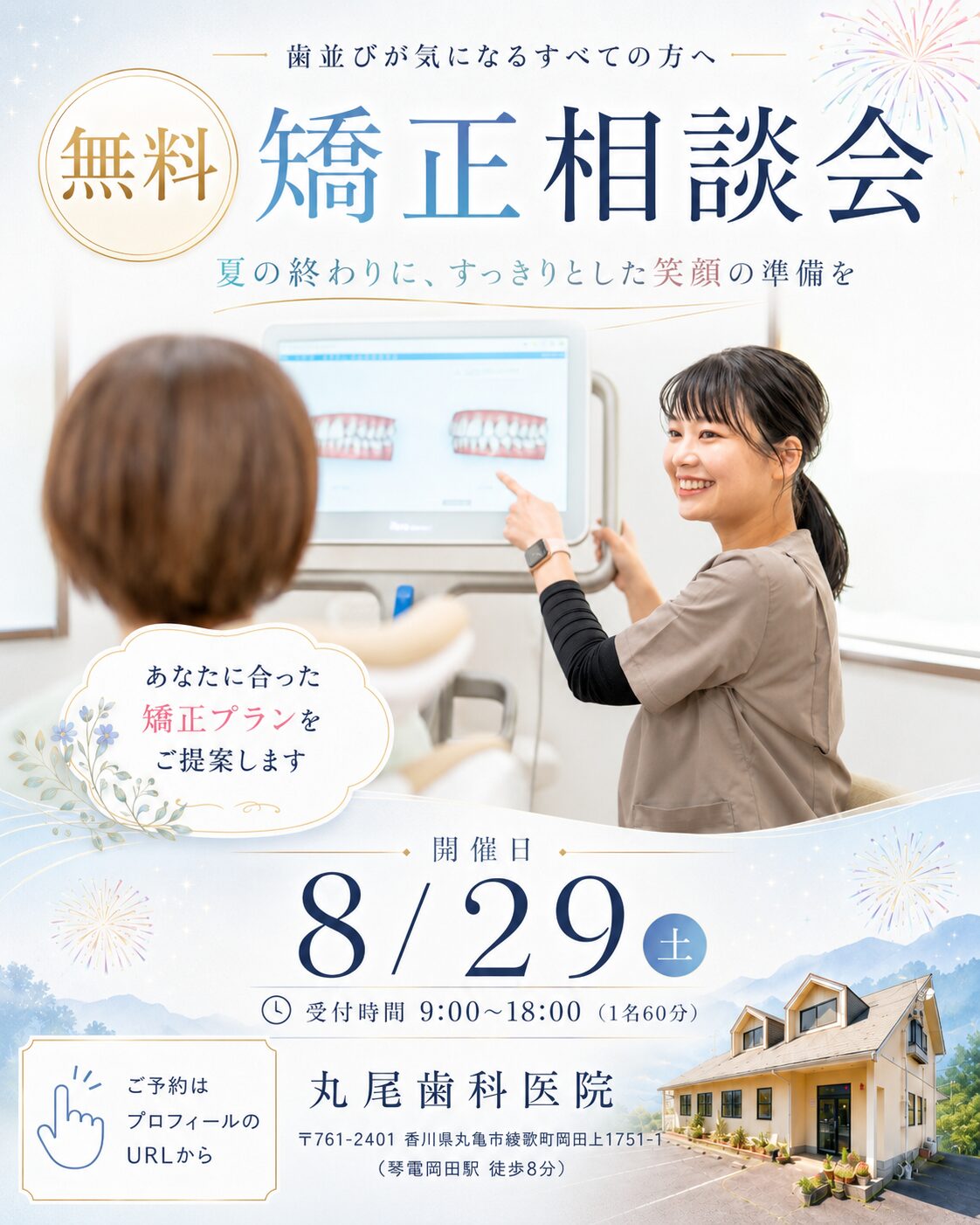 8月歯並び相談会