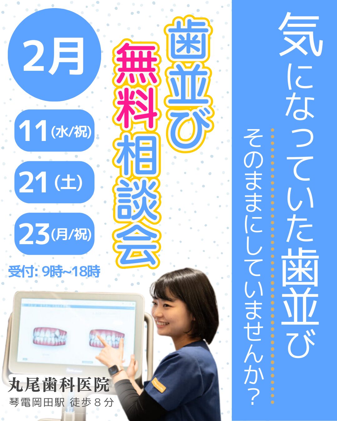 2月歯並び相談会
