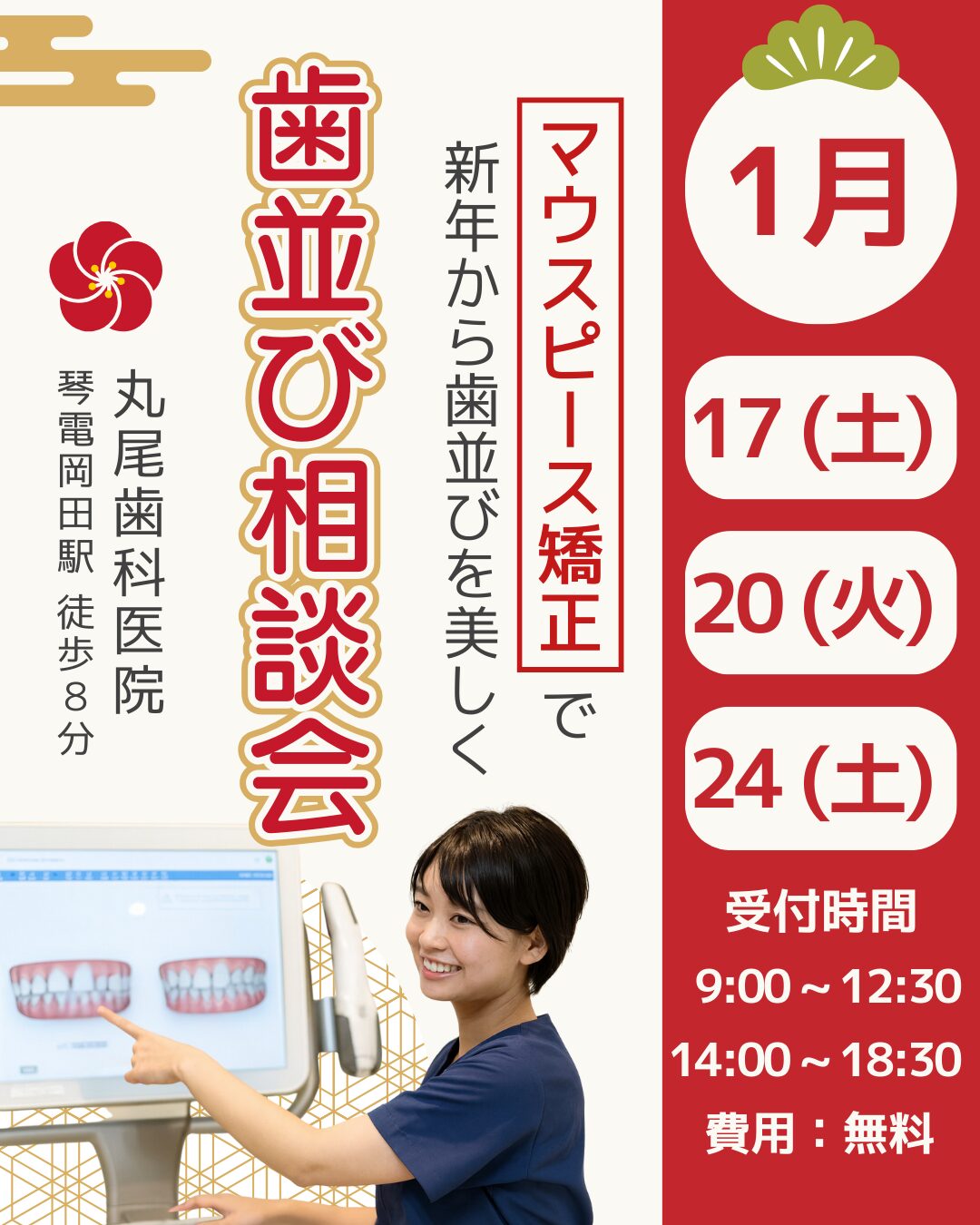 1月歯並び相談会
