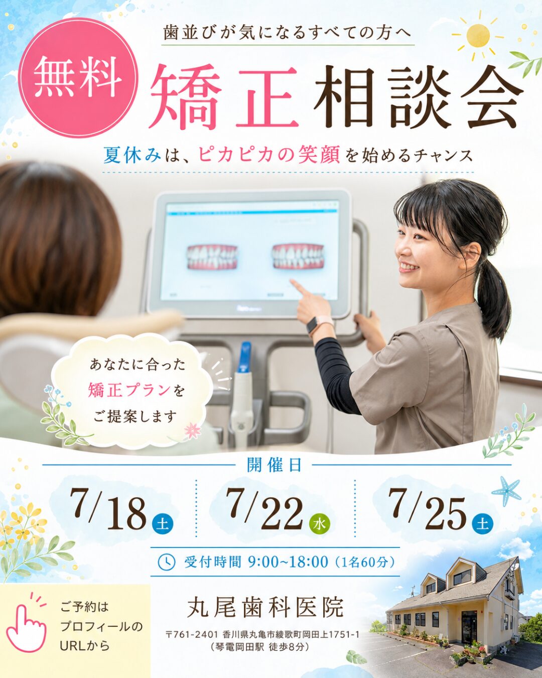 7月歯並び相談会