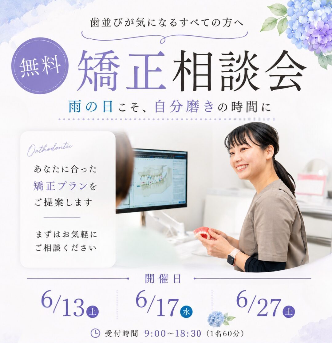 6月歯並び相談会