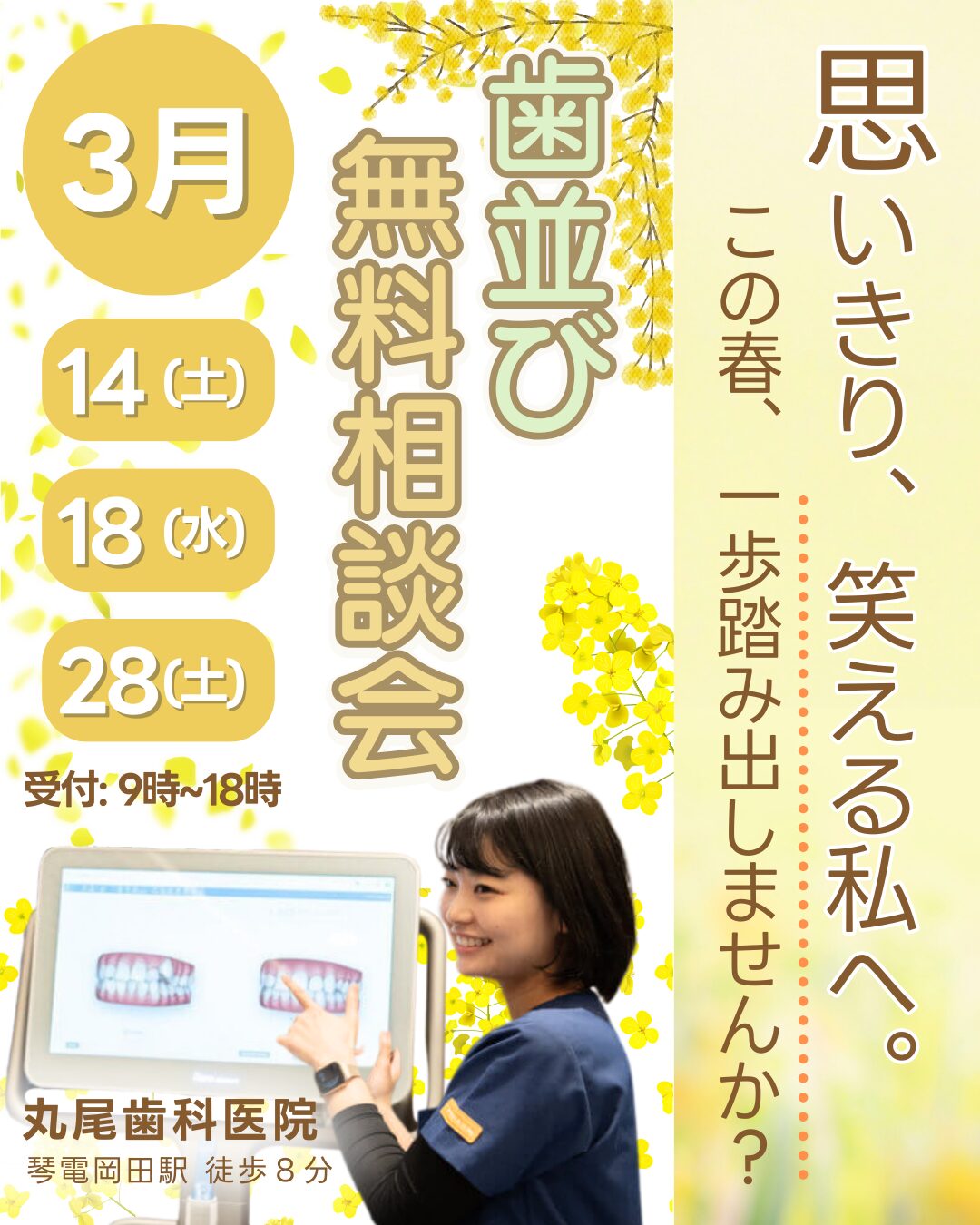 3月歯並び相談会