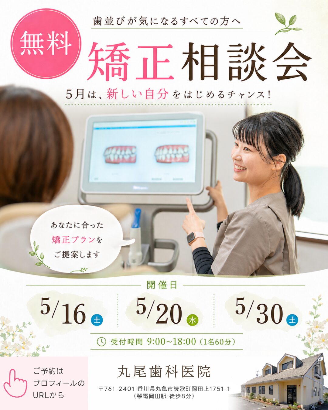 5月歯並び相談会