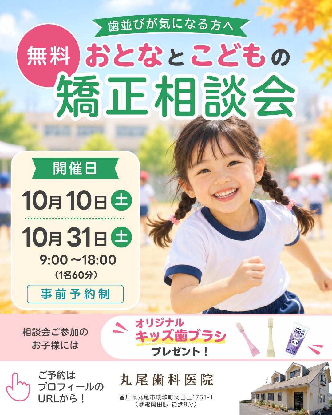 10月無料矯正相談会