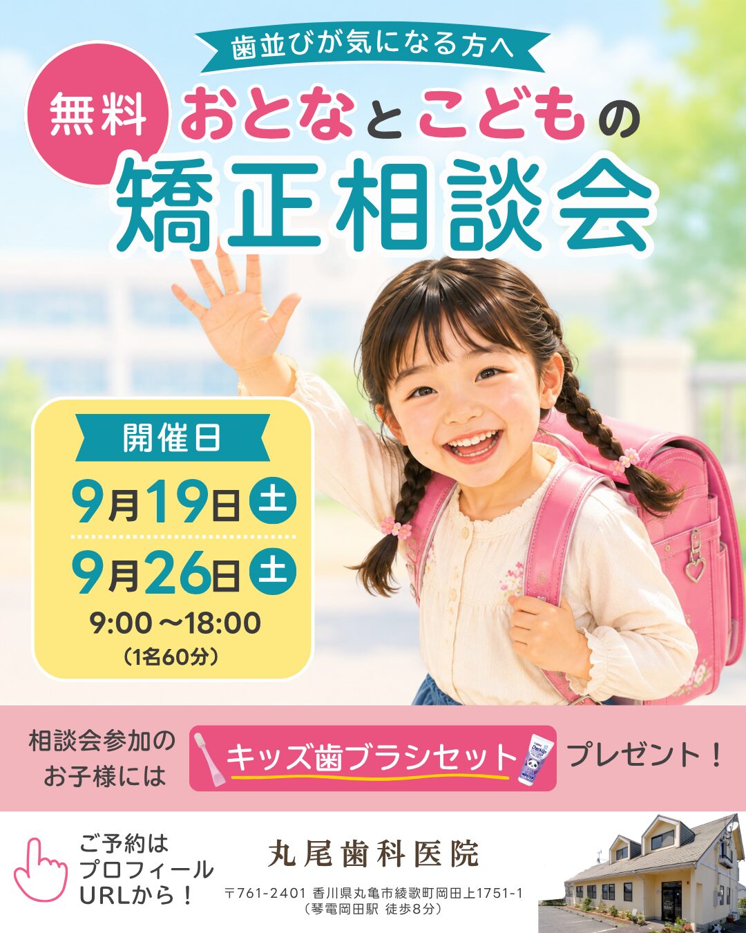 9月無料矯正相談会